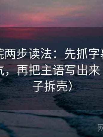 神马影院两步读法：先抓字幕是不是加重语气，再把主语写出来（像做句子拆壳）