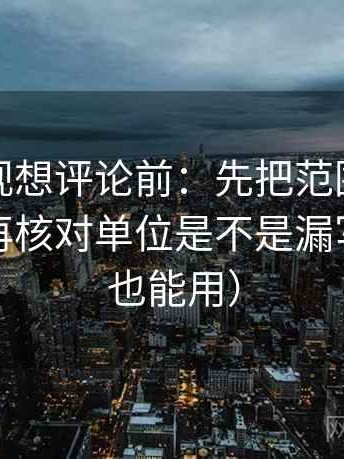 柚子影视想评论前：先把范围写成边界句，再核对单位是不是漏写（评论也能用）