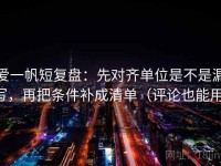 爱一帆短复盘：先对齐单位是不是漏写，再把条件补成清单（评论也能用）