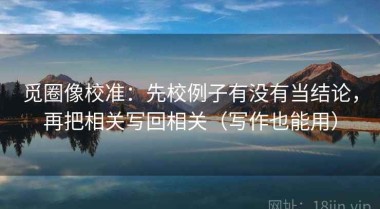 觅圈像校准：先校例子有没有当结论，再把相关写回相关（写作也能用）