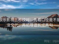 欧乐影视三秒校对：先看口径是不是没交代，再把导语拆成两句
