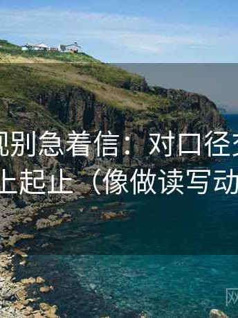 可可影视别急着信：对口径交代吗先补上起止（像做读写动作）