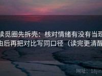 读觅圈先拆壳：核对情绪有没有当理由后再把对比写同口径（读完更清醒）