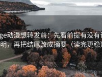 age动漫想转发前：先看前提有没有说明，再把结尾改成摘要（读完更稳）