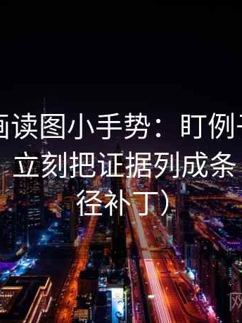 虫虫漫画读图小手势：盯例子有没有当结论，立刻把证据列成条（像打口径补丁）