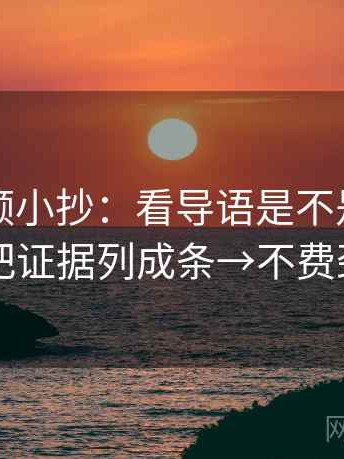西瓜视频小抄：看导语是不是先下判断→做把证据列成条→不费劲但管用