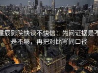 星辰影院快读不快信：先问证据是不是不够，再把对比写同口径