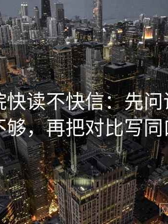 星辰影院快读不快信：先问证据是不是不够，再把对比写同口径