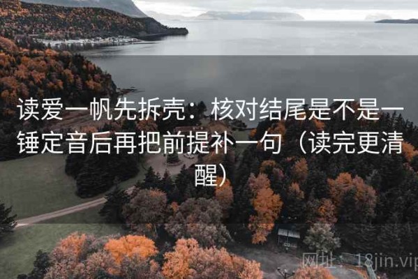 读爱一帆先拆壳：核对结尾是不是一锤定音后再把前提补一句（读完更清醒）