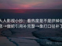 人人影视小抄：看热度是不是挤掉信息→做把引用补完整→像打口径补丁