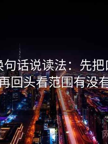微密圈换句话说读法：先把口径写一句，再回头看范围有没有画线