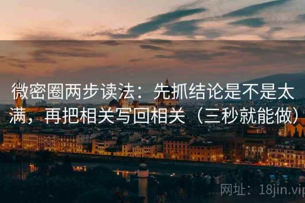 微密圈两步读法：先抓结论是不是太满，再把相关写回相关（三秒就能做）