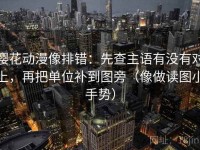 樱花动漫像排错：先查主语有没有对上，再把单位补到图旁（像做读图小手势）
