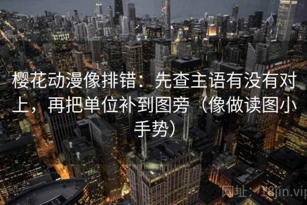 樱花动漫像排错：先查主语有没有对上，再把单位补到图旁（像做读图小手势）