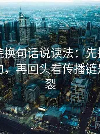 天天影院换句话说读法：先把字幕改成描述句，再回头看传播链是不是断裂
