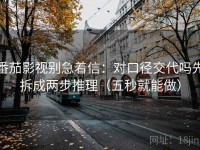 番茄影视别急着信：对口径交代吗先拆成两步推理（五秒就能做）