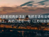 星辰影视两步读法：先抓主语有没有对上，再把口径写一句（三秒就能做）