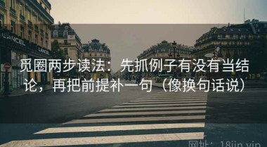 觅圈两步读法：先抓例子有没有当结论，再把前提补一句（像换句话说）