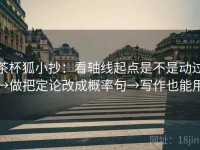 茶杯狐小抄：看轴线起点是不是动过→做把定论改成概率句→写作也能用
