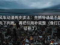 风车动漫两步读法：先抓导语是不是先下判断，再把引用补完整（像打口径补丁）