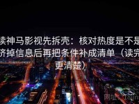 读神马影视先拆壳：核对热度是不是挤掉信息后再把条件补成清单（读完更清楚）